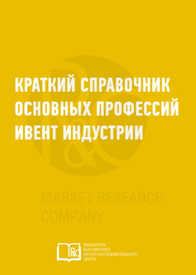 R&C: Краткий справочник основных профессий ивент индустрии